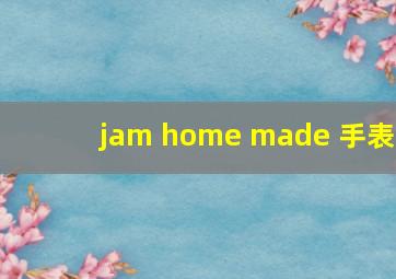 jam home made 手表